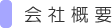 会社概要