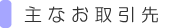 主なお取引先
